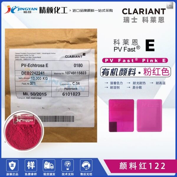 科莱恩PV Fast pink E桃红颜料高性能喹吖啶酮颜料红122