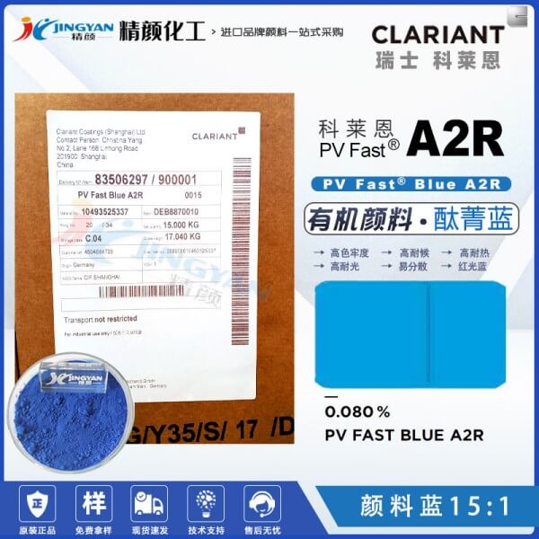 科莱恩A2R酞菁蓝有机颜料CLARIANT PV Fast A2R颜料蓝15:1