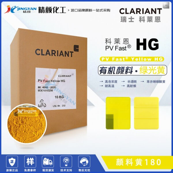 科莱恩HG黄有机颜料CLARIANT PV Fast Yellow HG颜料黄180