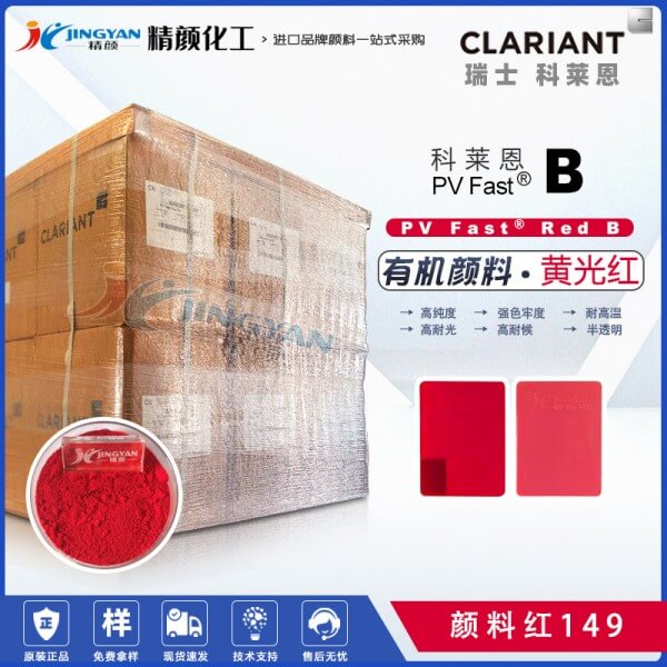 科莱恩苝红颜料CLARIANT PV Fast Red B有机颜料红149