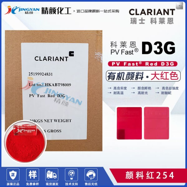 科莱恩D3G耐高温大红粉PV Fast Red D3G有机颜料红254