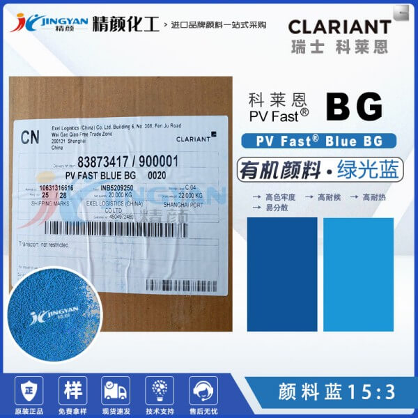 科莱恩颜料BG酞菁蓝CLARIANT PV Fast Blue BG有机颜料蓝色粉