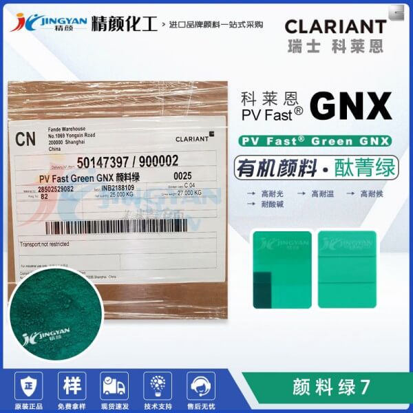 科莱恩颜料GNX酞菁绿CLARIANT PV Fast Green GNX有机颜料绿7