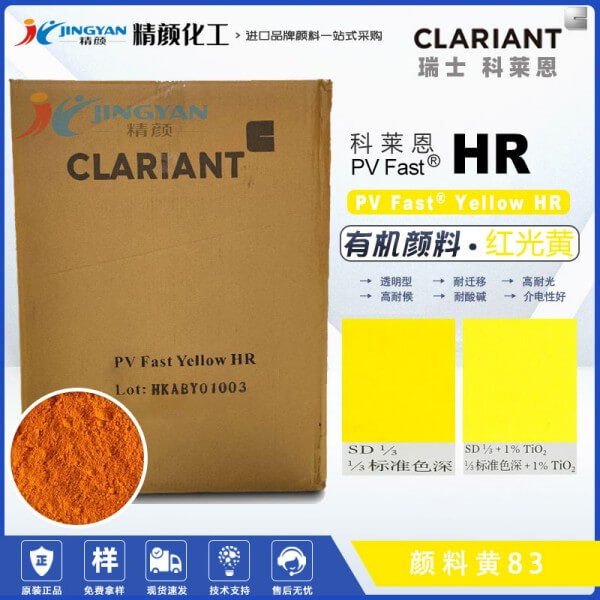 科莱恩颜料HR黄色粉PV Fast Yellow HR双偶氮有机颜料