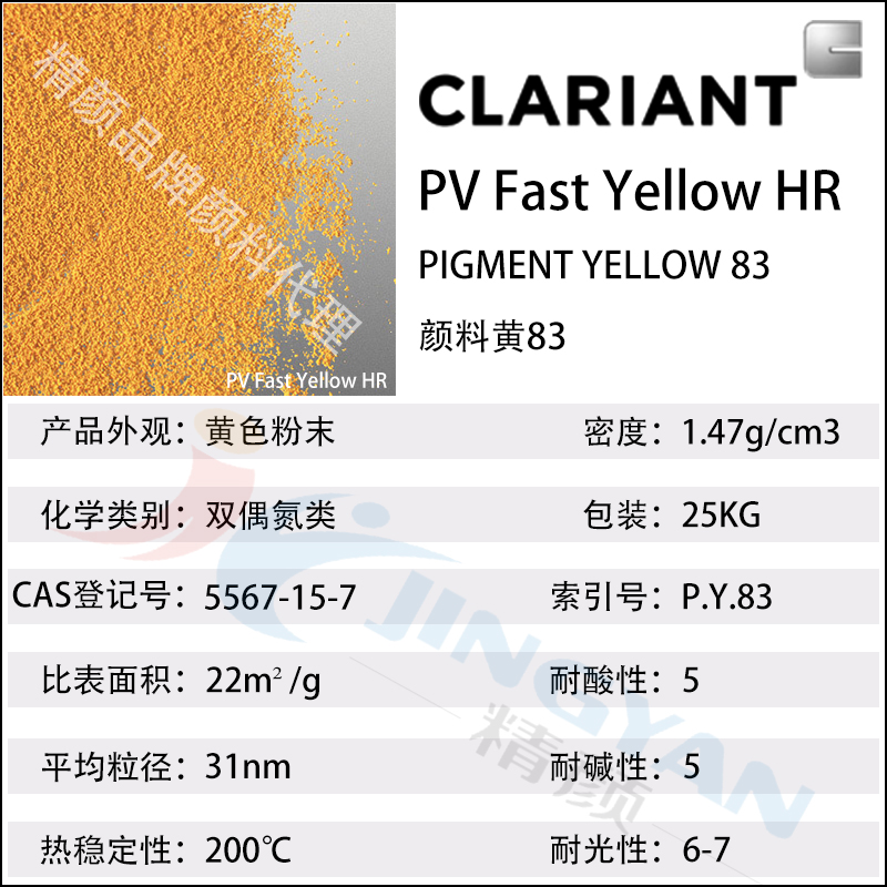 科莱恩颜料PV Fast Yellow HR有机颜料参数表