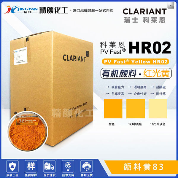 科莱恩hr02黄颜料CLARIANT PV Fast HR02高透明有机颜料黄83