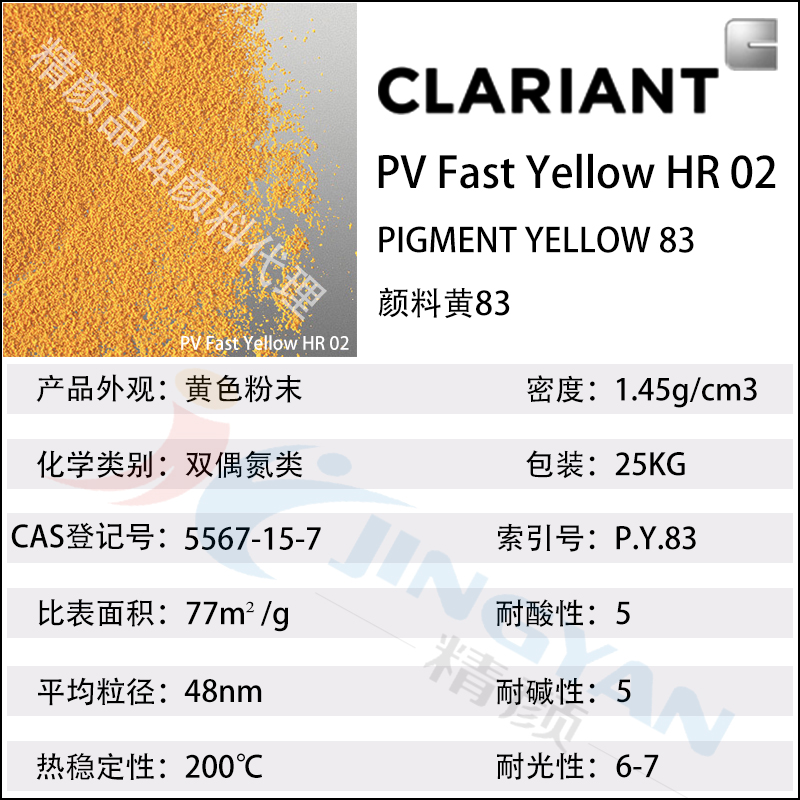 科莱恩PV Fast Yellow HR02有机颜料数据表