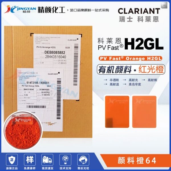 科莱恩H2GL橙色颜料CLARIANT PV Fast H2GL耐高温有机颜料橙