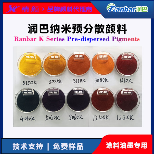 润巴Ranbar K系列预分散颜料 | 涂料和油墨用高透明纳米颜料色砂