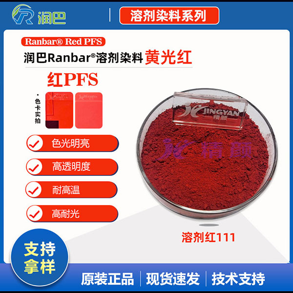 润巴Ranbar Red PFS高性能蒽醌染料溶剂红111