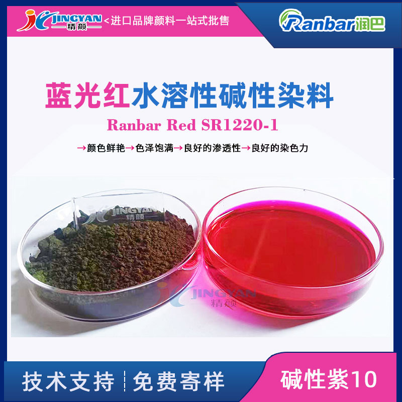 润巴碱性染料SR1220-1艳蓝光红水溶染料_碱性紫10