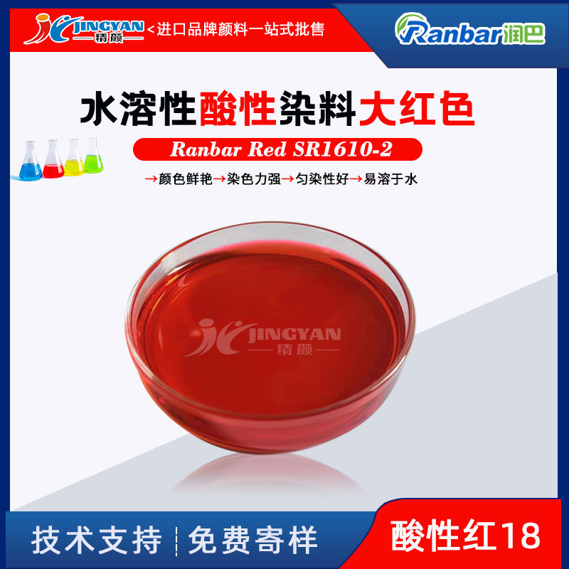 润巴SR1610-2大红色偶氮型酸性染料_酸性红18