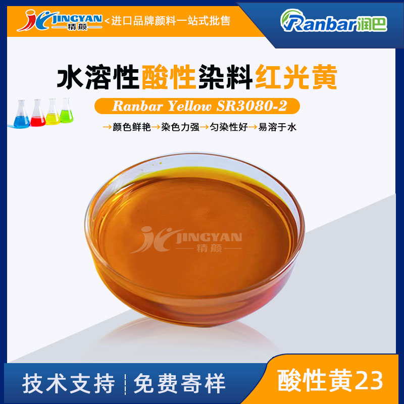 润巴水溶染料SR3080-2红光黄色酸性染料_酸性黄23