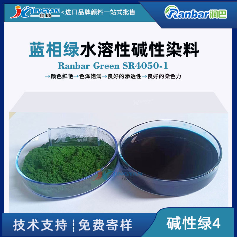 润巴SR4050-1碱性染料_蓝相绿色水溶性染料_碱性绿4
