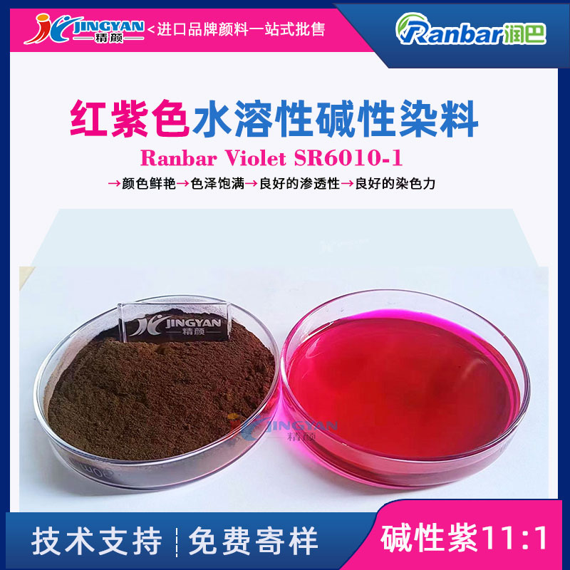 润巴SR6010-1红紫色水溶性碱性染料的应用与特性