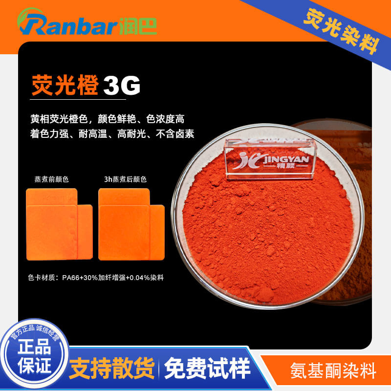 润巴荧光橙3G｜高温工程塑料用黄相橙色荧光染料Fluorescent Orange 3G
