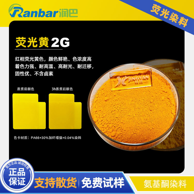 润巴2G荧光黄染料 - 尼龙与工程塑料专用耐高温荧光染料