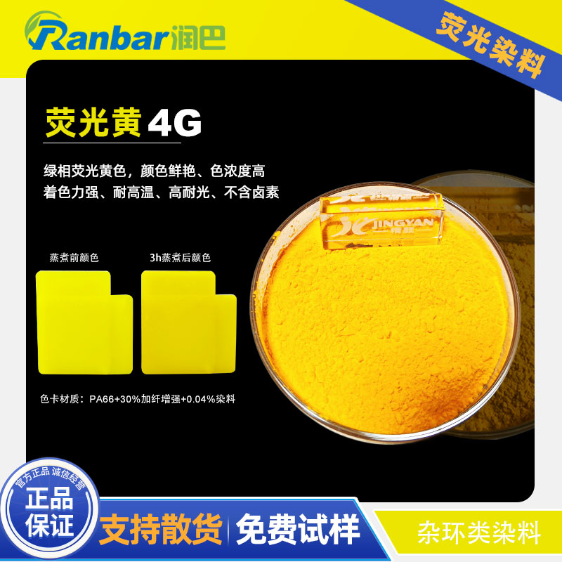 润巴Fluorescent Yellow 4G加纤水煮尼龙用绿相荧光黄染料