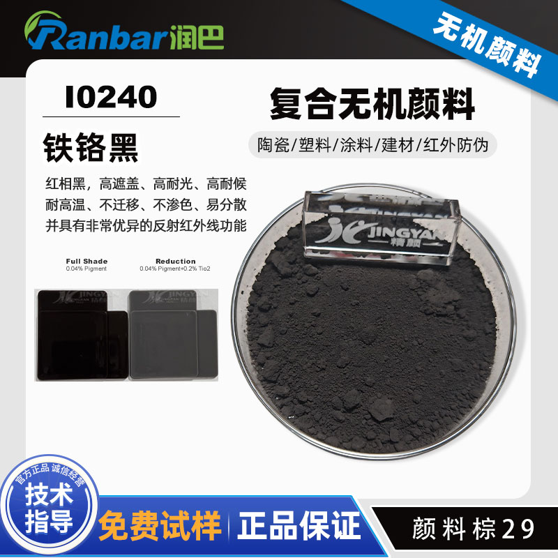 润巴I0240铁铬黑颜料 | 耐高温高红外反射颜料棕29(P.Br.29)