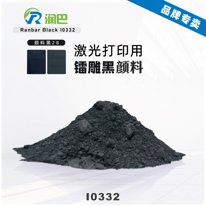 润巴Ranbar Black I0332镭雕黑颜料｜激光打印用颜料黑28（PBk28）