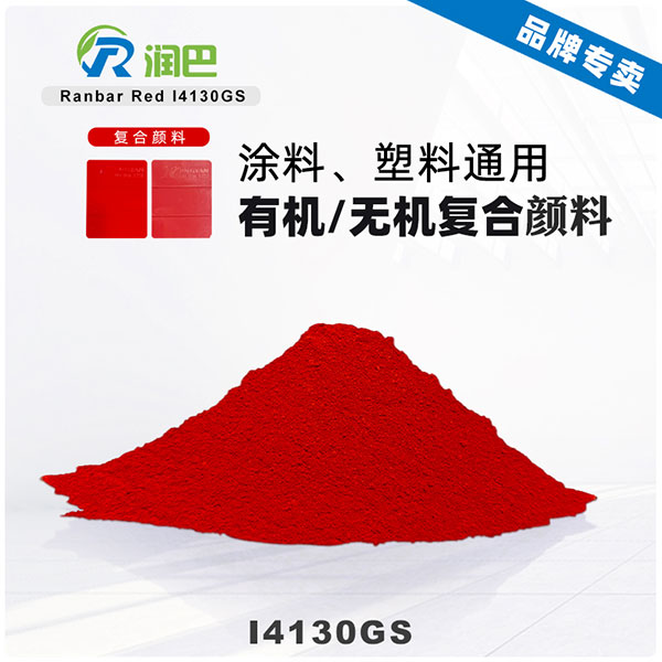 润巴Ranbar Red I4130GS复合红颜料｜替代铅铬系列 涂料塑料通用