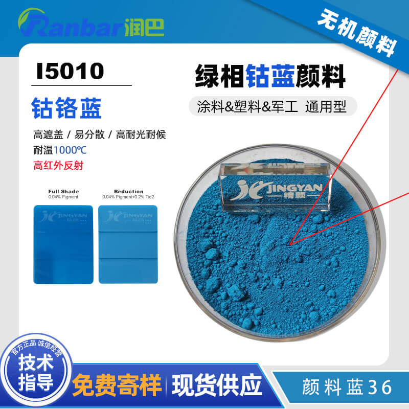 润巴Ranbar Blue I5010钴铬蓝颜料｜高性能绿相蓝色无机颜料