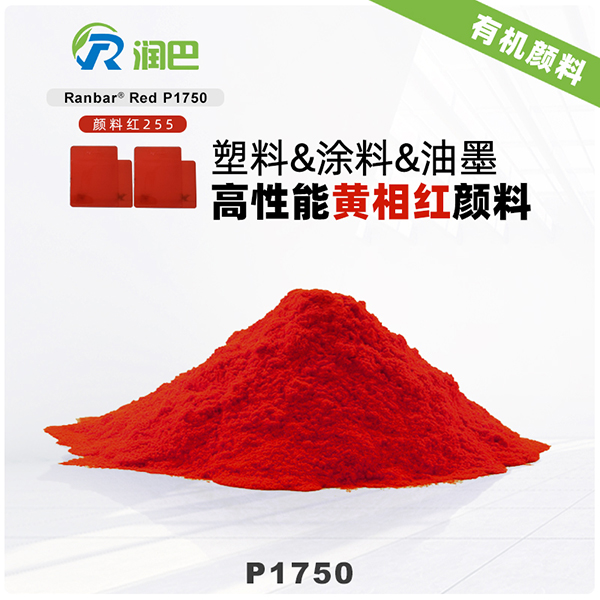 润巴Ranbar Red P1750黄相红高性能DPP有机颜料（颜料红255）