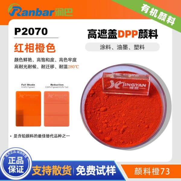 润巴P2070高遮盖DPP橙色有机颜料_颜料橙73