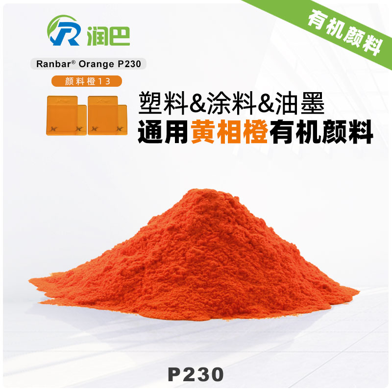 润巴Ranbar Orange P230黄光橙有机颜料｜颜料橙13（PO13）