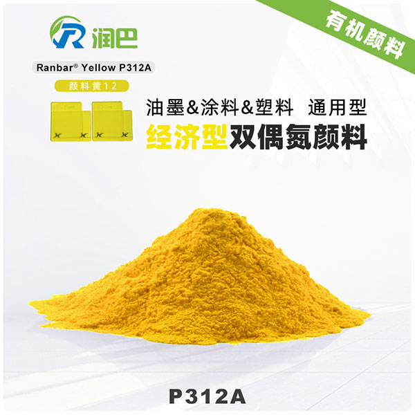 润巴Ranbar Yellow P312A颜料黄12｜双偶氮黄色有机颜料