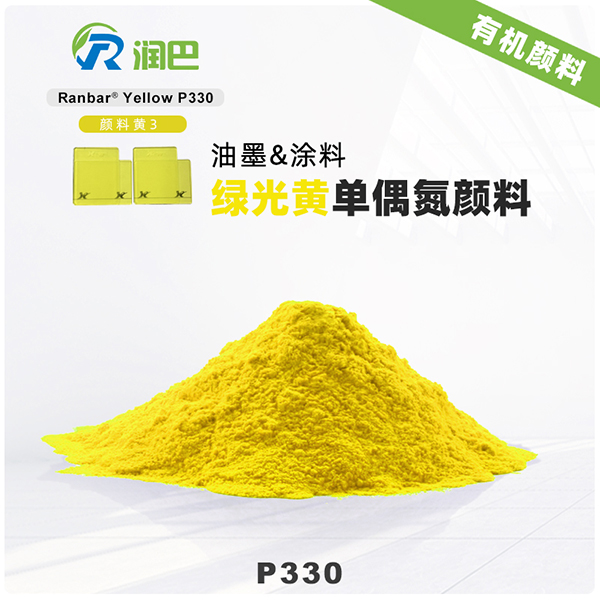 润巴Ranbar Yellow P330｜颜料黄3（PY3）经济型绿相黄色有机颜料