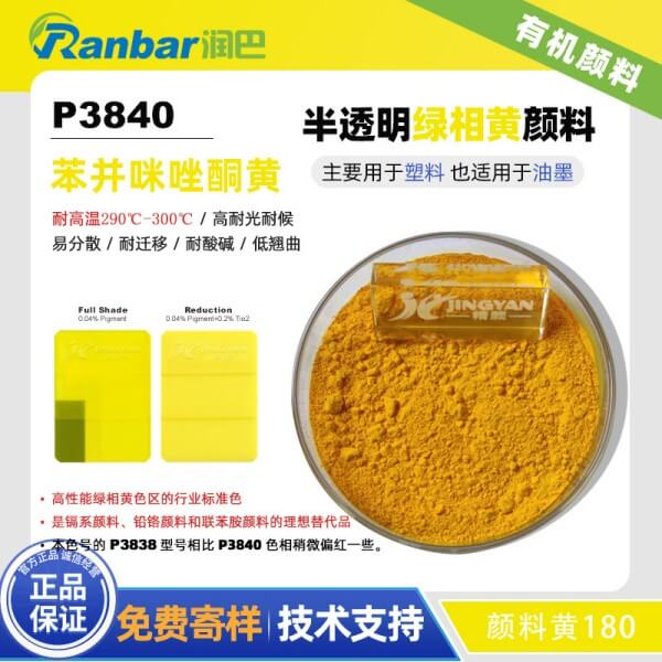 润巴Ranbar Yellow P3840高性能苯并咪唑酮黄有机颜料