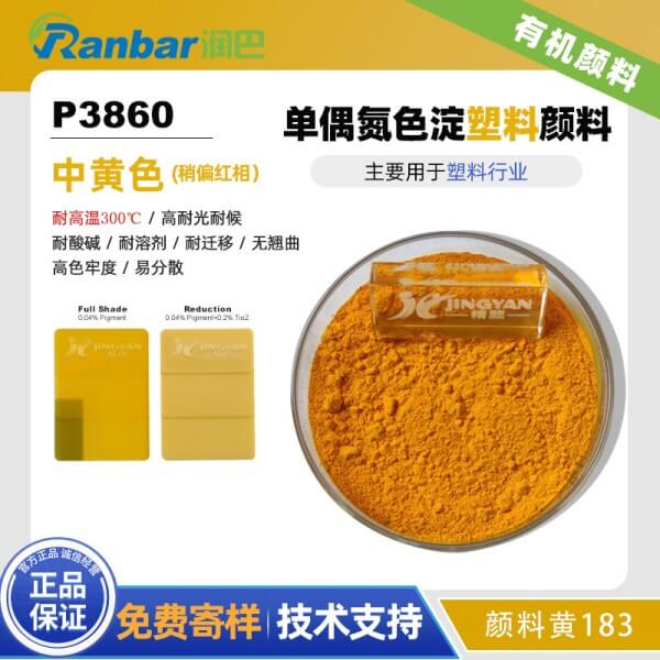 润巴P3860耐高温塑料颜料_颜料黄183