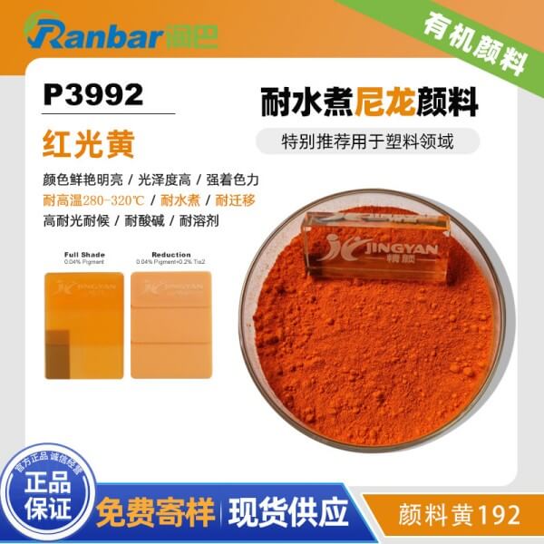 润巴P3992杂环类高性能耐水煮尼龙颜料_颜料黄192