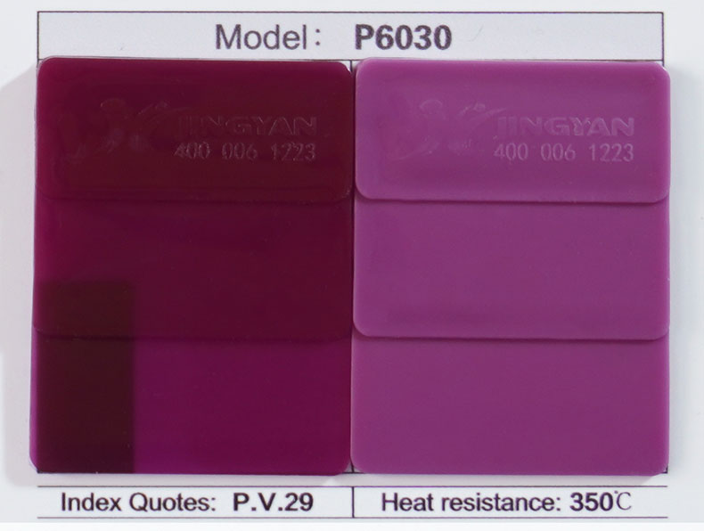润巴P6030苝紫颜料色卡