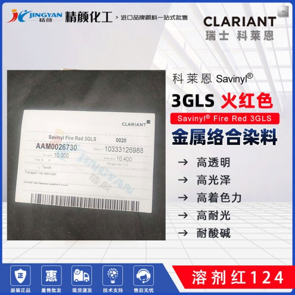 科莱恩3GLS火红染料Savinyl Fire Red 3GLS金属络合染料溶剂红124