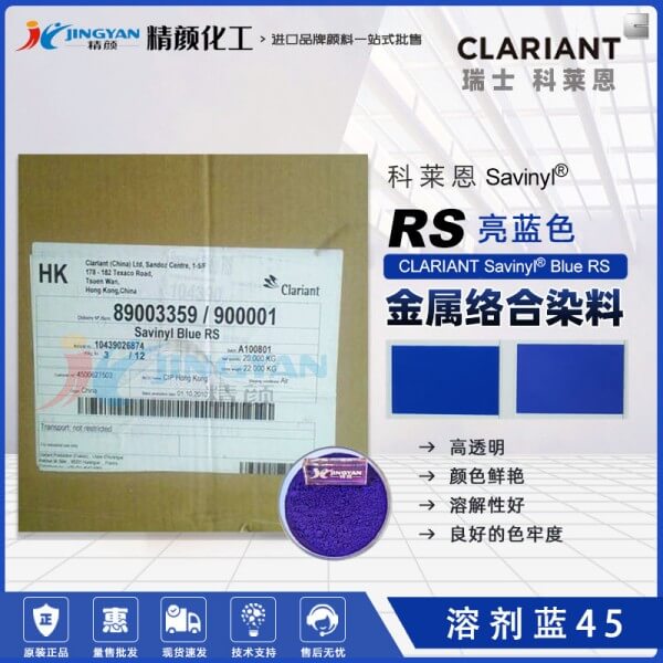 科莱恩染料RS蓝CLARIANT Savinyl Blue RS金属络合染料溶剂蓝45