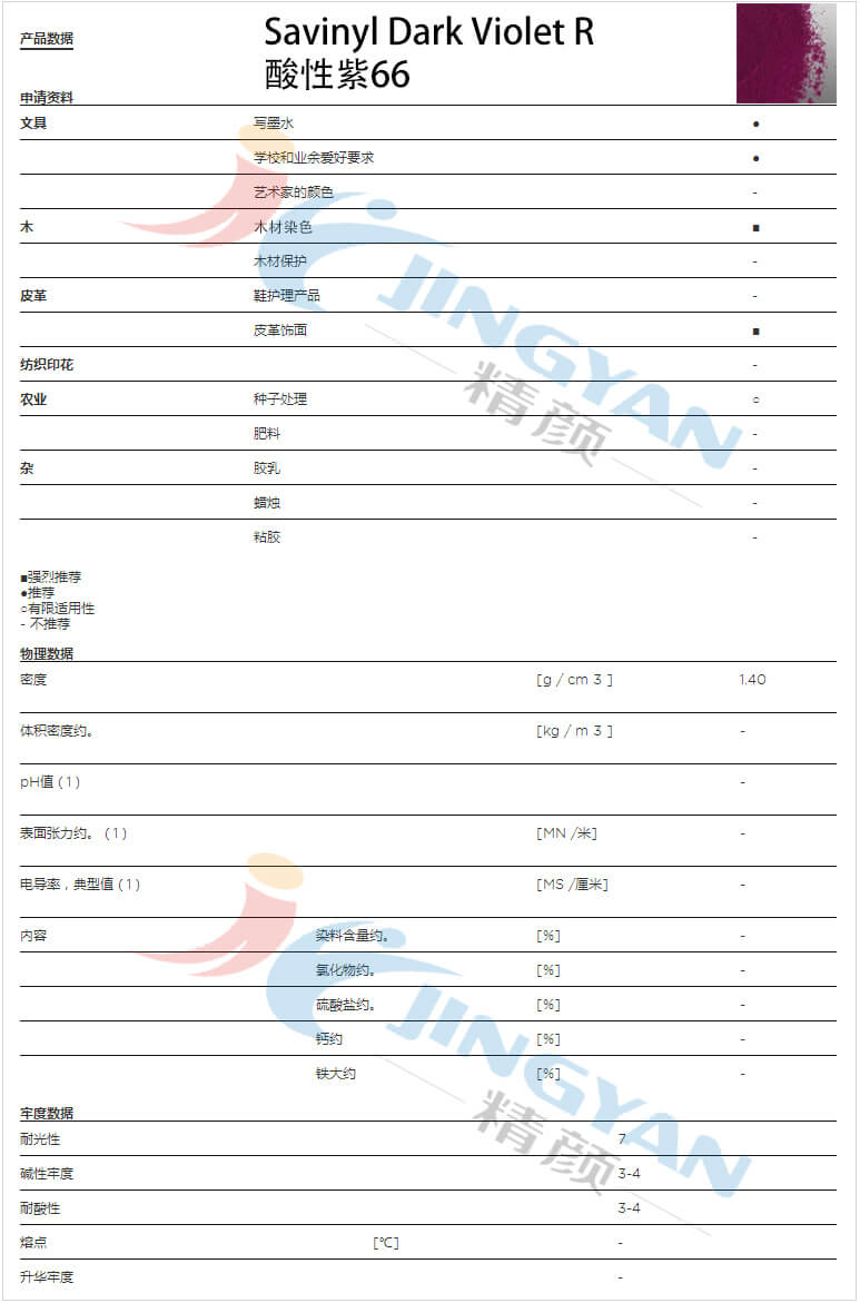 科莱恩金属络合染料紫R数据表