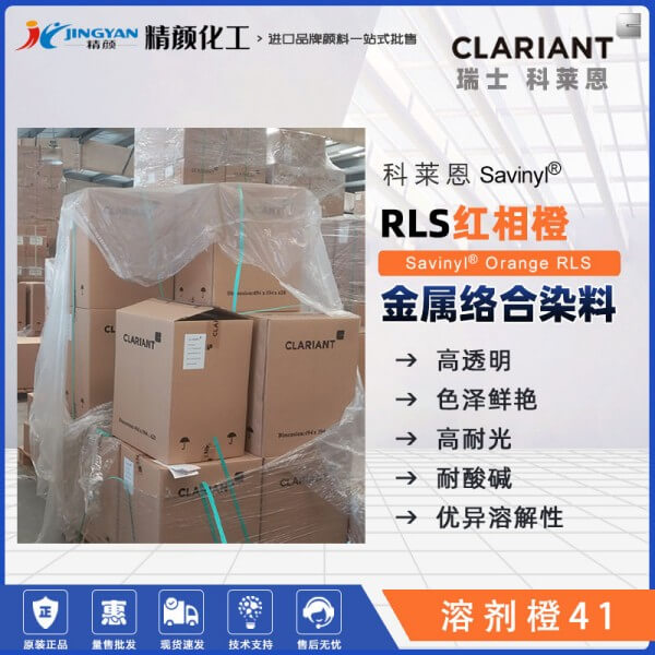 科莱恩CLARIANT Savinyl Orange RLS金属络合染料溶剂橙41