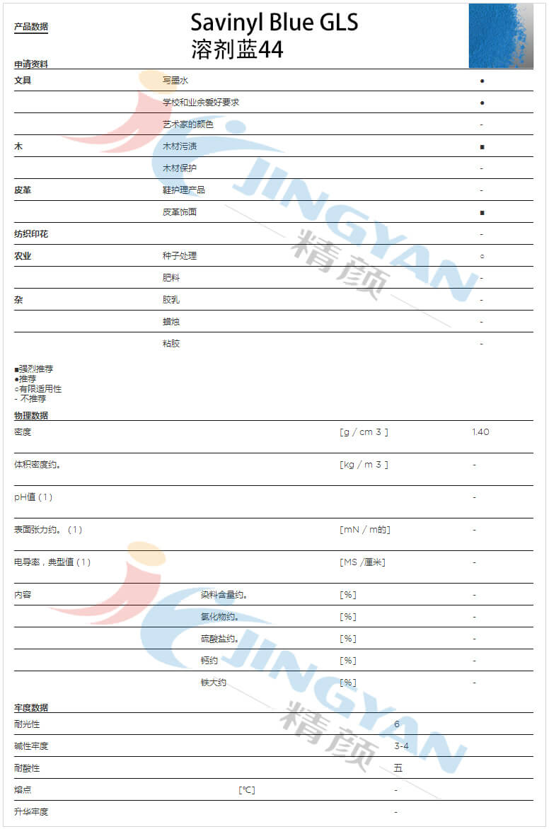 科莱恩沙芬尼GLS酞菁蓝染料数据表