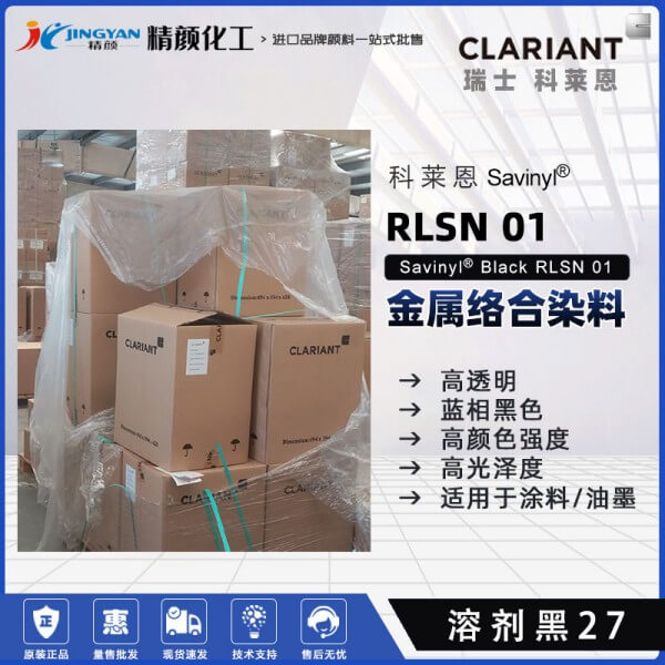 科莱恩染料黑CLARIANT Savinyl RLSN 01金属络合染料溶剂黑27