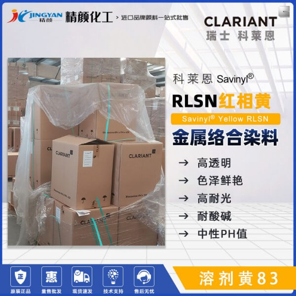 科莱恩RLSN染料黄CLARIANT Savinyl Yellow RLSN偶氮金属络合染料溶剂黄83