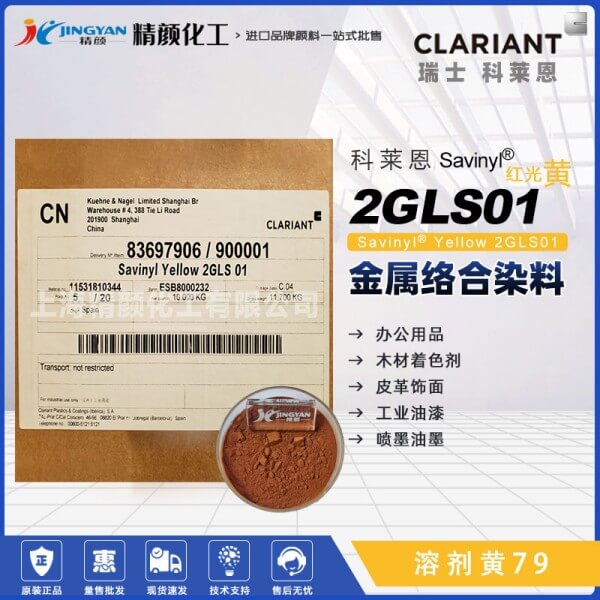 科莱恩染料黄CLARIANT Savinyl 2GLS 01金属络合染料溶剂黄79