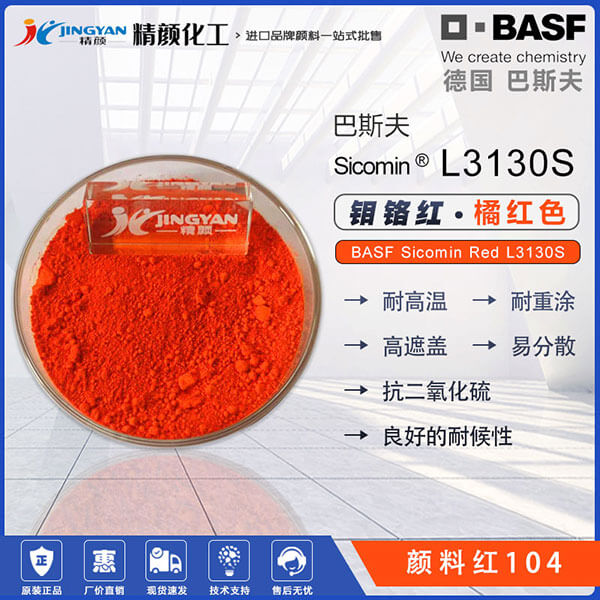 巴斯夫钼铬红BASF Sicomin Red L3130S钼铬红颜料（颜料红104）