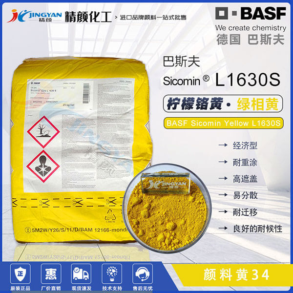 巴斯夫柠檬铬黄BASF Sicomin Yellow L1630S柠檬铬黄颜料34