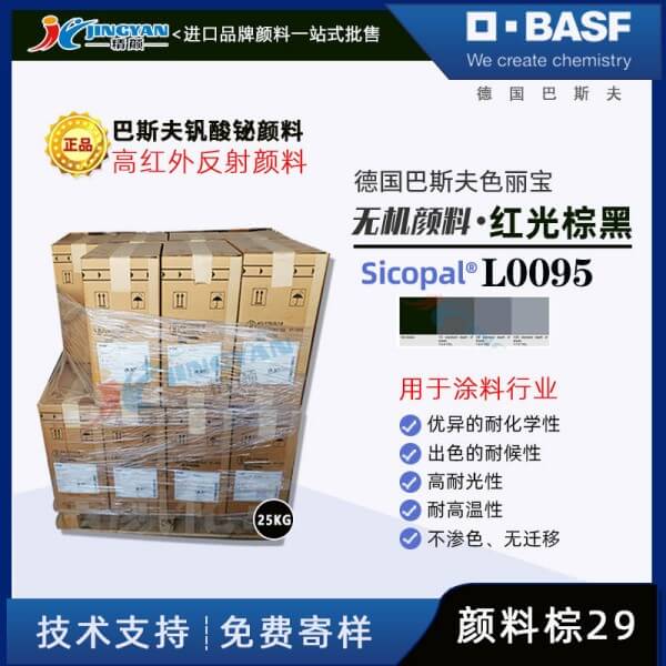 巴斯夫L0095红外反射颜料BASF Sicopal L0095铁铬黑高红外反射颜料