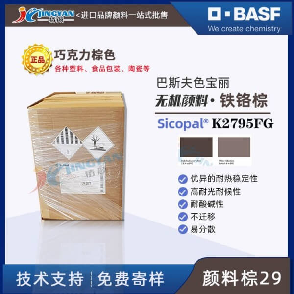 巴斯夫K2795FG铁铬黑颜料BASF Sicopal K2795FG颜料棕29