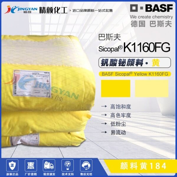 巴斯夫K1160FG钒酸铋黄BASF Sicopal K1160FG钒酸铋颜料黄184