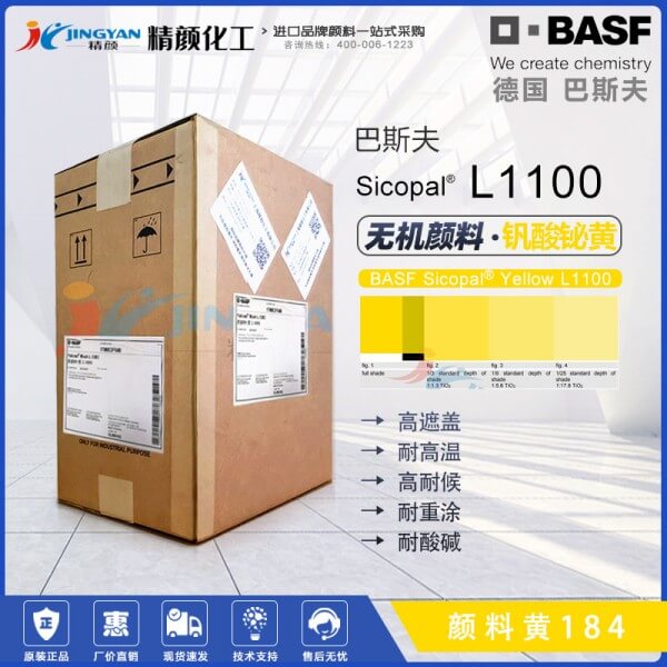 巴斯夫L1100黄高遮盖钒酸铋颜料BASF Sicopal  L1100颜料黄184