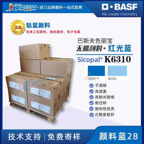 巴斯夫K6310钴蓝BASF Sicopal Blue K6310耐高温红光钴蓝颜料